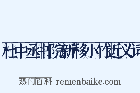 杜中丞书院新移小竹近义词是什么意思的图片